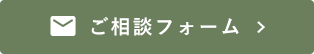 お問い合わせフォームはこちら