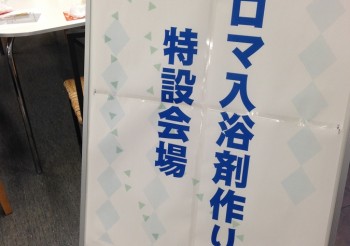 出張セミナー　ホームテック株式会社　武蔵野店様　アロマ入浴剤作りサムネイル